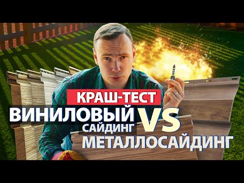 Видео: Краш-тест металлосайдинга. Финестра сравнивает виниловый и металлический сайдинг.