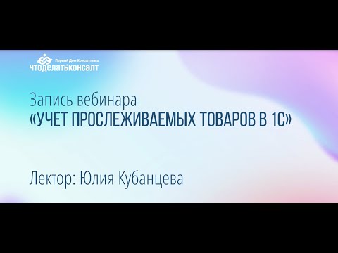 Видео: Учет прослеживаемых товаров в 1С