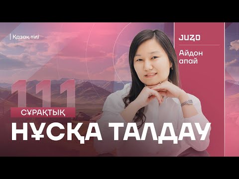 Видео: 111 СҰРАҚ | ҚАЗАҚ ТІЛІ | АЙДОН АПАЙМЕН