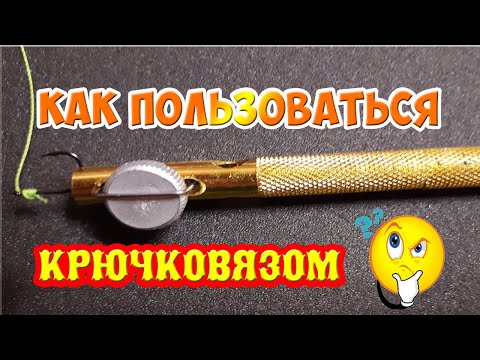 Видео: Крючковяз с Алиэкспресс.  Как пользоваться крючковязом!