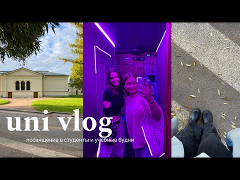 Видео: UNI vlog|посвящение в студенты| учебные будни в ВШМ