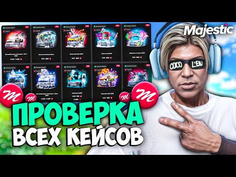 Видео: ПРОВЕРКА ВСЕХ КЕЙСОВ на MAJESTIC RP (открытие на 400к)