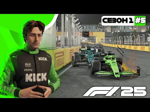 Видео: F1 25 - ПЕРША СЕРЙОЗНА АВАРІЯ! ЕКСТРИМАЛЬНА КАР'ЄРА #5