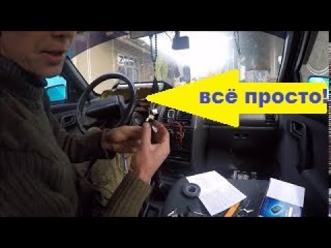 Видео: Ставим сигнализацию на Ваз 2110, часть 1