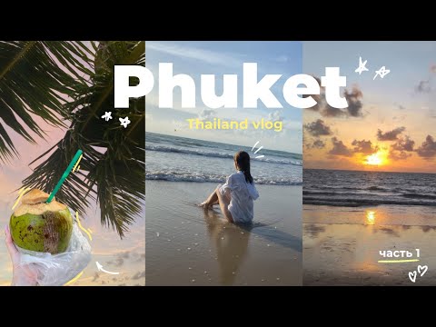 Видео: путешествие в Тайланд 🌴 | влог (1 часть)
