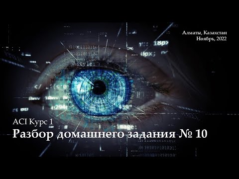 Видео: ACI 1 Разбор ДЗ 10