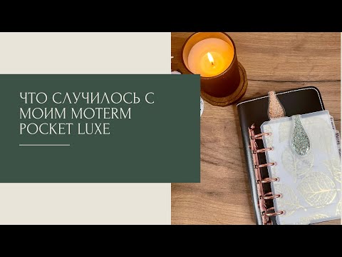 Видео: Что случилось с моим moterm pocket luxe
