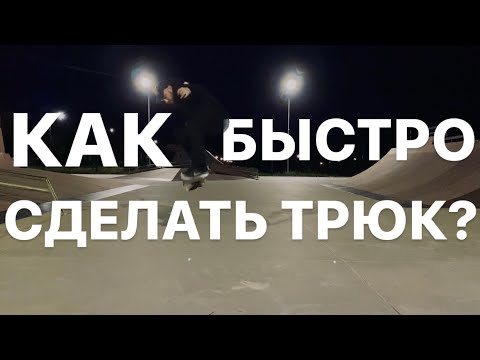 Видео: КАК БЫСТРО СДЕЛАТЬ ТРЮК?