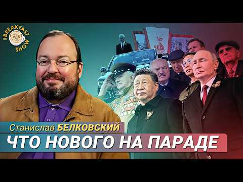 Видео: Станислав Белковский: Что нового на параде