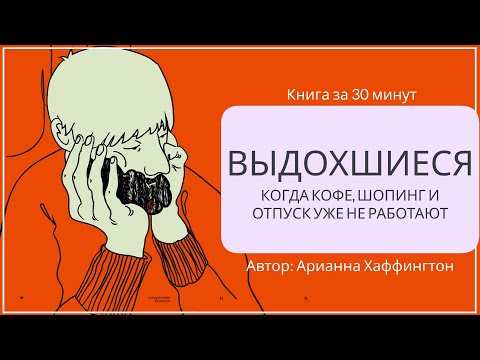 Видео: Выдохшиеся. Что делать если ничего не хочется? | Арианна Хаффингтон