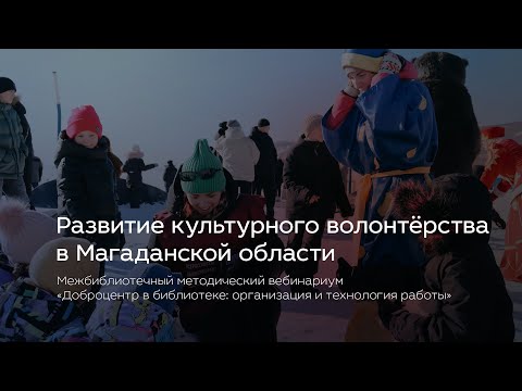 Видео: Развитие культурного волонтёрства в Магаданской области