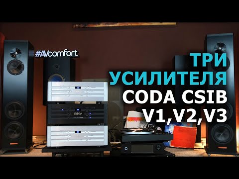 Видео: Три интегральных усилителя CODA CSib V1, V2 и V3