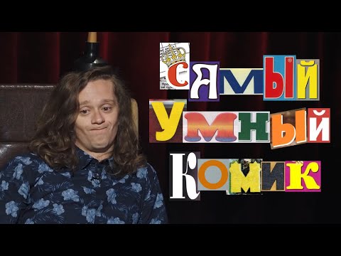 Видео: саша малой. самый умный комик. крутой путь к успеху. [12-17]