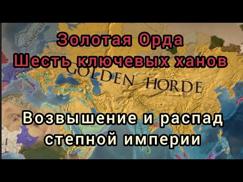 Видео: История Золотой Орды. Правление шести ключевых ханов. Шесть голов Айдахара / Дракона.