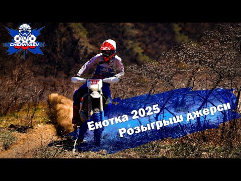 Видео: Чемпионат по эндуро. Гонка "Енотка" 2025 в Геленджике. Розыгрыш джерси