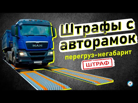 Видео: Штраф за перегруз и негабарит │Как оспорить «письмо счастья» с авторамки