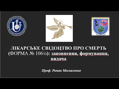 Видео: Лікарське свідоцтво про смерть