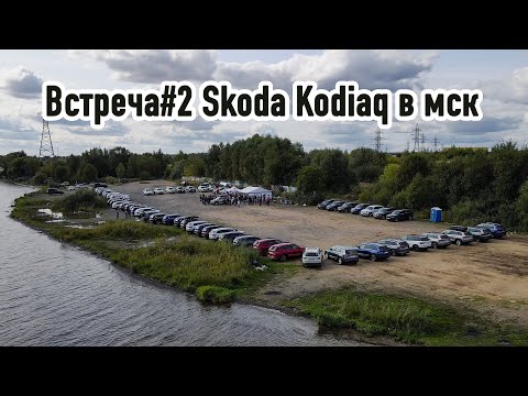 Видео: Встреча#2 владельцев Шкода КОДИАК в мск 12.09.2020. Отзывы владельцев.