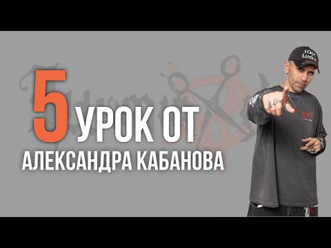 Видео: Урок №5 /// УДЛИНЕННЫЙ КРОП от Александра Кабанова 