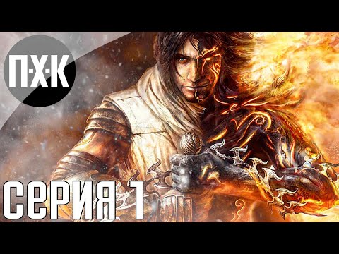 Видео: Prince of Persia: The Two Thrones. Прохождение 1. Сложность "Тяжело / Hard".