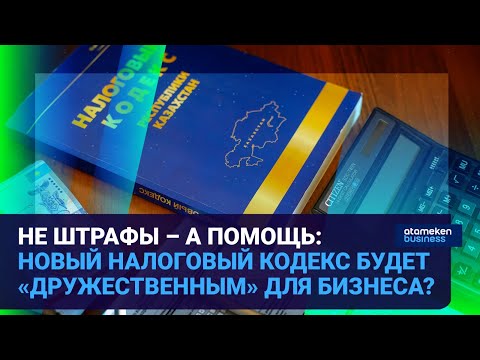 Видео: НЕ ШТРАФЫ – А ПОМОЩЬ: НОВЫЙ НАЛОГОВЫЙ КОДЕКС БУДЕТ «ДРУЖЕСТВЕННЫМ» ДЛЯ БИЗНЕСА? | Время говорить