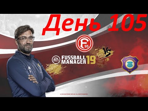 Видео: Fifa Manager. Карьера за ФК Фортуна Дюссельдорф. День 105. Эрцгебирге из АУЭ.