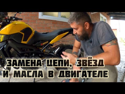 Видео: ЧИНИМ ОДНО ЛОМАЕТСЯ ДРУГОЕ  ЗАМЕНА ЦЕПИ И ЗВЕЗД, ЗАМЕНА МАСЛА YAMAHA MT 09