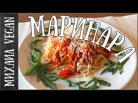 Видео: ПАСТА МАРИНАРА 🍝| Михаил Vegan | (постный рецепт)