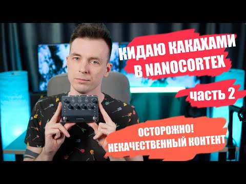 Видео: ВСЕ КОСЯКИ NANOCORTEX ЧАСТЬ 2!