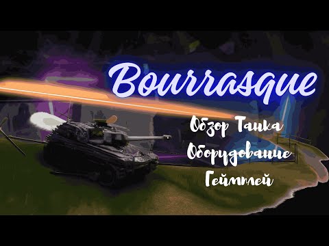 Видео: Оборудование Bourrasque