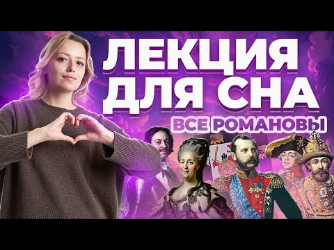 Видео: Лекция для сна: все Романовы