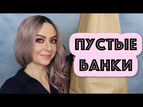 Видео: ПУСТЫЕ БАНКИ (снегурочка принесла)