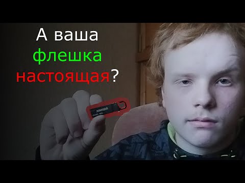 Видео: А ваша флешка настоящая?