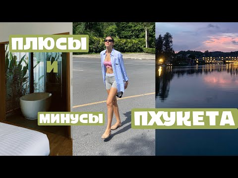 Видео: Правда о Пхукете. Плюсы и минусы жизни на Пхукете.