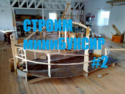 Видео: Строим миниБуксир (2 серия) Мастерская Пират Вудс