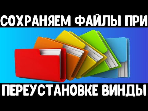 Видео: Сохраняем абсолютно все Ваши файлы при переустановке Windows