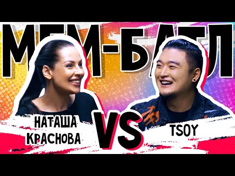 Видео: TSOY vs Наташа Краснова | МЕМ-БАТЛ: ЗВЁЗДЫ #13 (Новый сезон!)