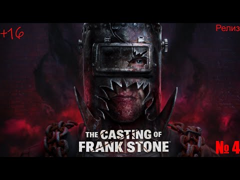 Видео: The Casting of Frank StoneThe Casting of Frank Ston Релиз № 5  Без коментарів