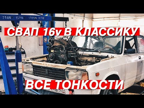 Видео: СВАП ШЕСНАРЯ В КЛАССИКУ. ОТ И ДО. ОСНОВНЫЕ МОМЕНТЫ