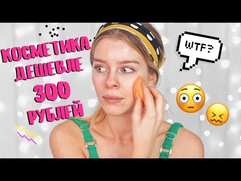 Видео: ДЕШЕВЛЕ 300 РУБЛЕЙ!! ХУДШИЙ тональник 😭| Ира Блан