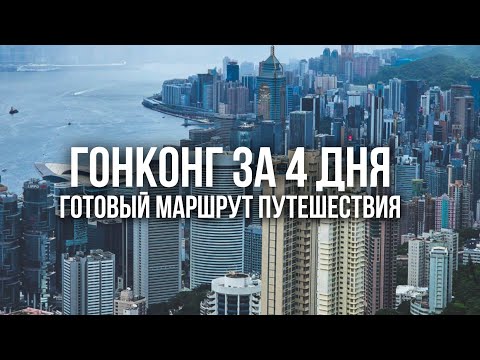 Видео: ГОНКОНГ: ЧТО ПОСМОТРЕТЬ. Готовый маршрут путешествия и все достопримечательности