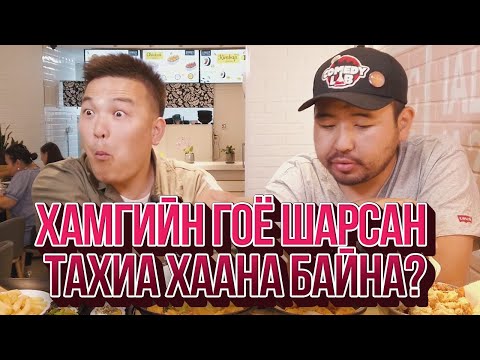 Видео: ЮМОЛЖИДИ #07: УБ хотын хамгийн гоё ТАХИА?