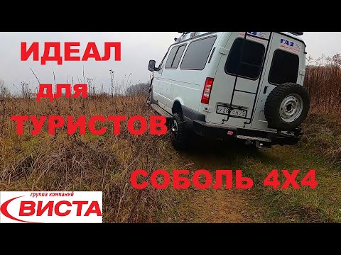 Видео: Большой обзор Соболь 4х4, создан для путешествий но готов ли к бездорожью ? Испытали и показываем