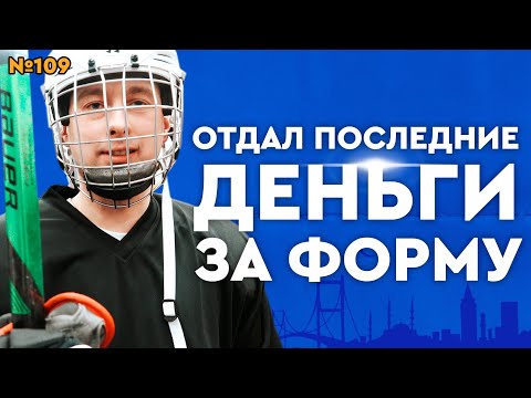 Видео: КУПИТЬ ХОККЕЙНУЮ ФОРМУ BAUER CCM WARRIOR•СКОЛЬКО СТОИТ ХОККЕЙНАЯ ФОРМА