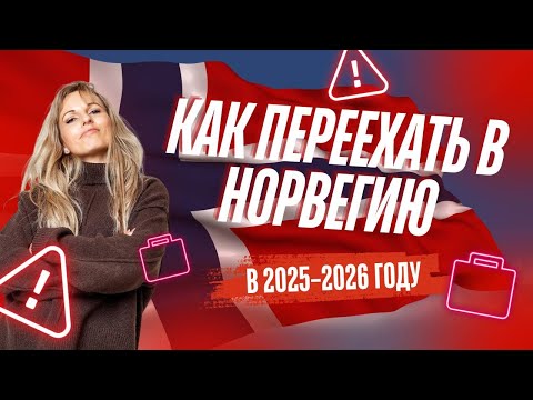Видео: Как остаться в Норвегии, если вы на коллективной защите - или только планируете переезд?