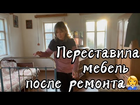 Видео: ДЕЛАЮ ПЕРЕСТАНОВКУ МЕБЕЛИ ПОСЛЕ РЕМОНТА. ОБЖИВАЮ ДОМ, ПУСТОВАВШИЙ ЦЕЛЫХ 14 лет. Ч. 6 #домдача 