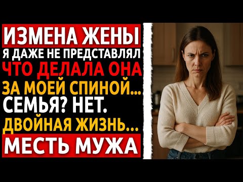 Видео: Реальная история мести мужа. Я был терпелив, пока не понял, с кем живу. Рассказ про измену жены.
