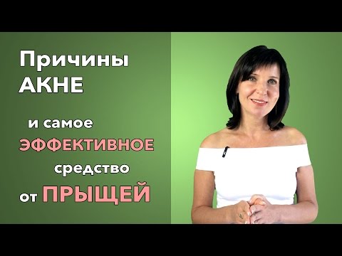 Видео: ПРИЧИНЫ АКНЕ и самое эффективное средство от прыщей