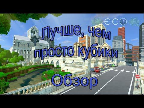 Видео: Обзор игры Eco или лучше, чем просто кубики