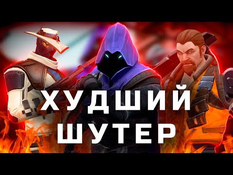 Видео: ВАЛОРАНТ - ХУДШИЙ ОНЛАЙН ШУТЕР
